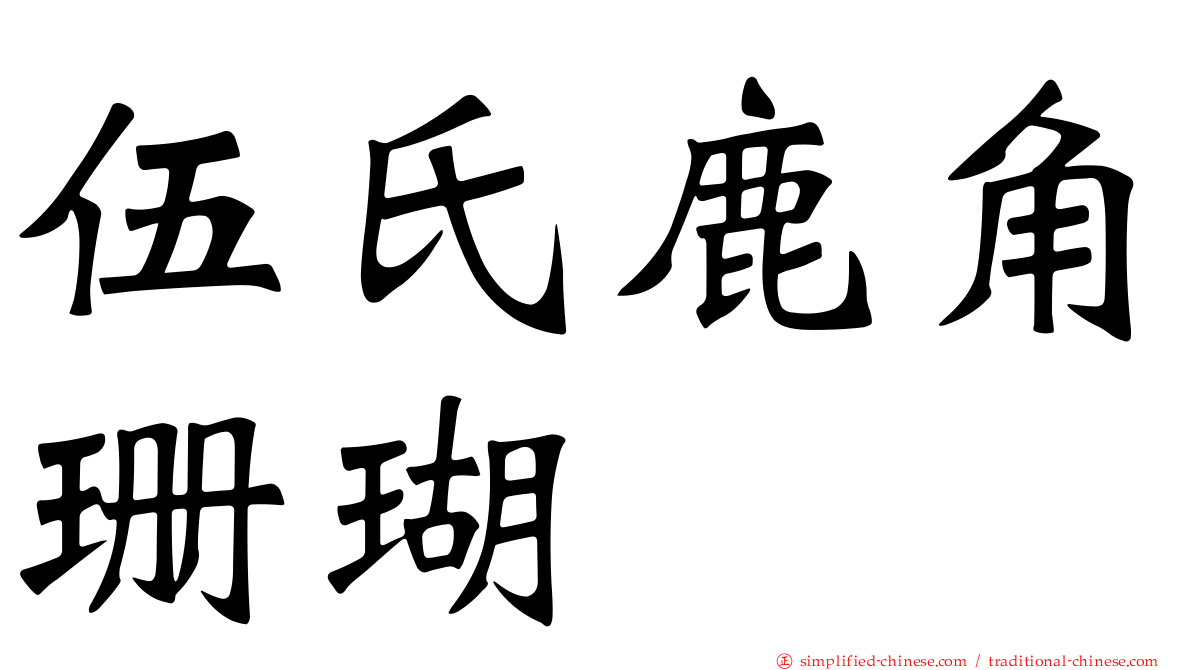 伍氏鹿角珊瑚