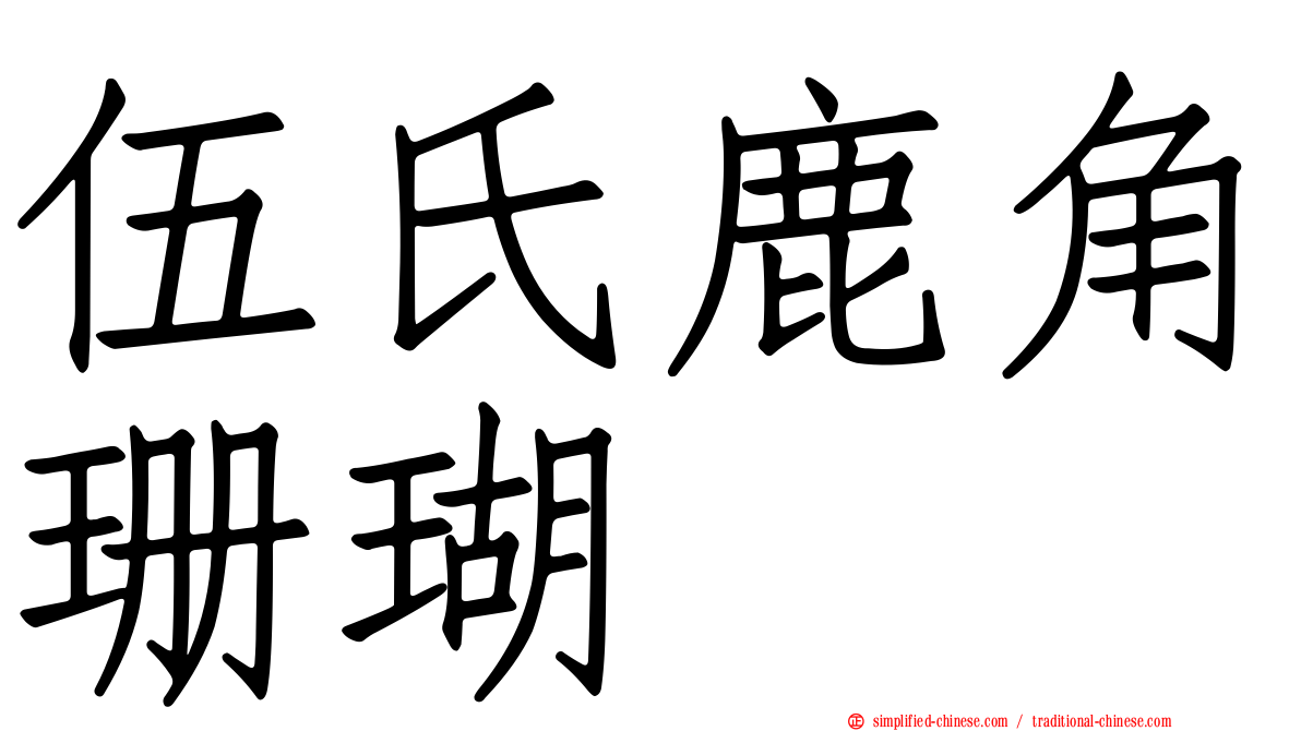 伍氏鹿角珊瑚