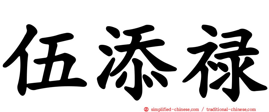 伍添禄