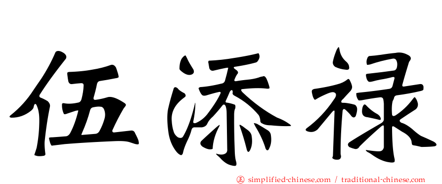 伍添禄