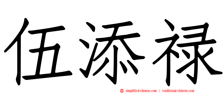 伍添禄