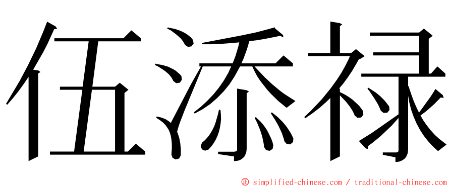 伍添禄 ming font