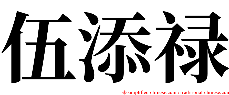伍添禄 serif font