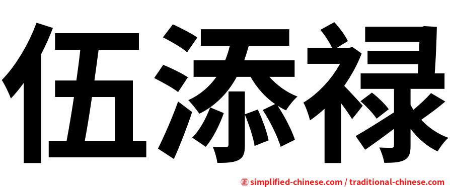 伍添禄