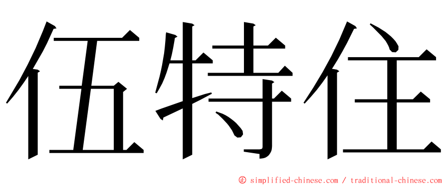 伍特住 ming font