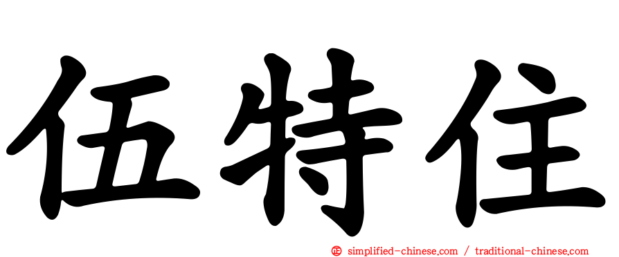 伍特住