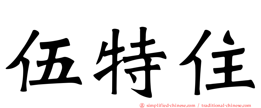 伍特住
