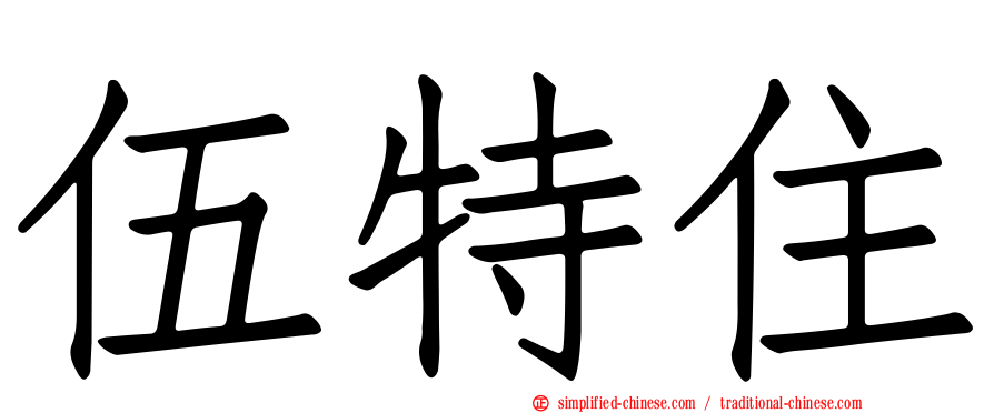 伍特住