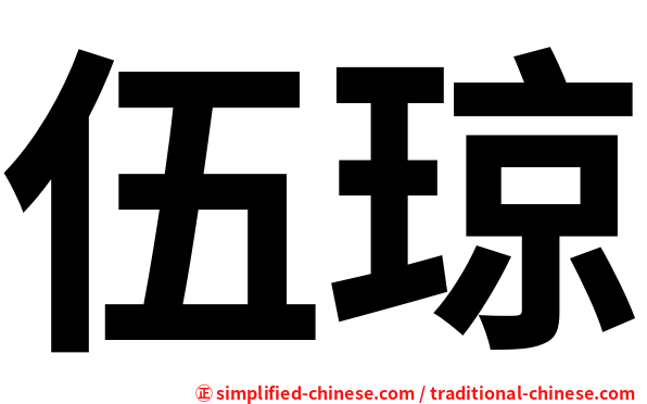 伍琼