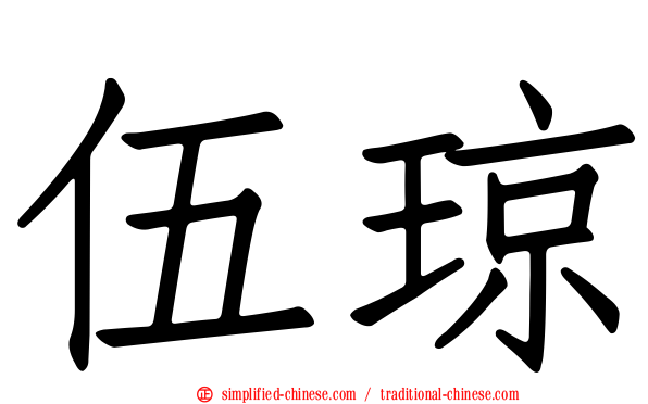 伍琼