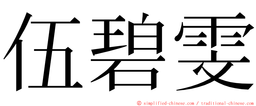 伍碧雯 ming font