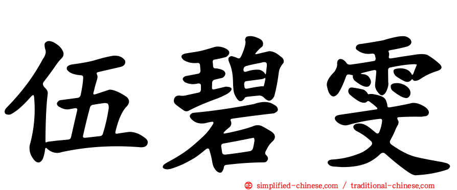 伍碧雯