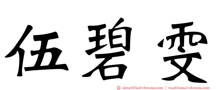 伍碧雯