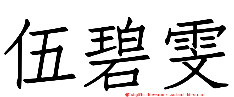 伍碧雯