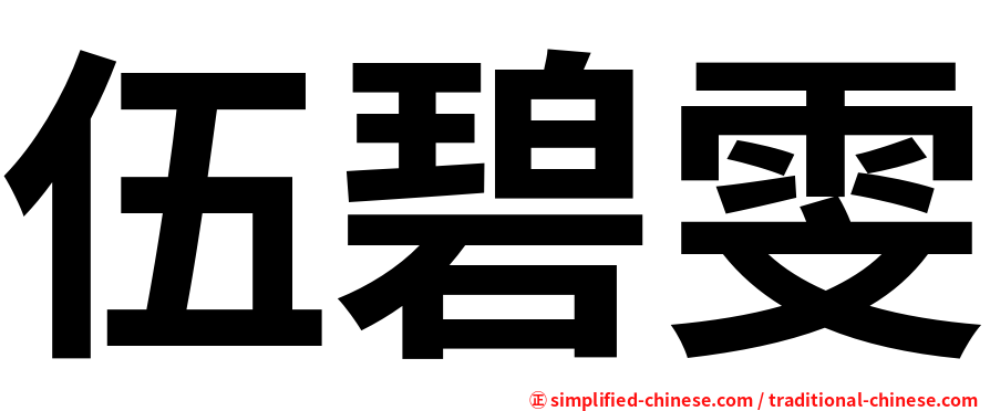伍碧雯