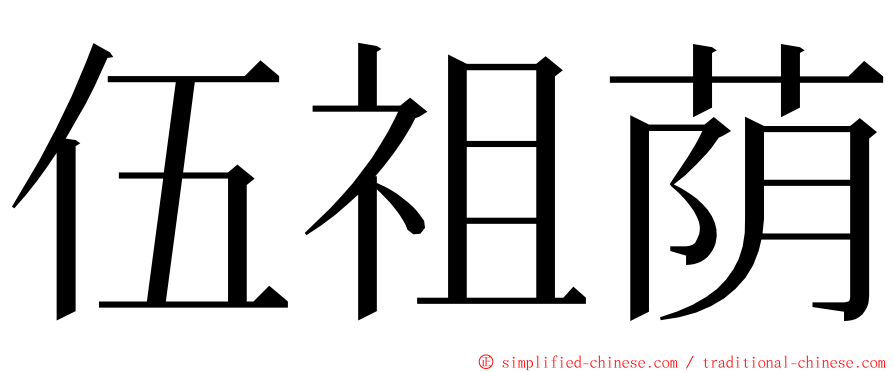 伍祖荫 ming font