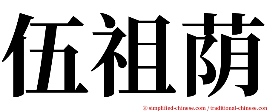 伍祖荫 serif font