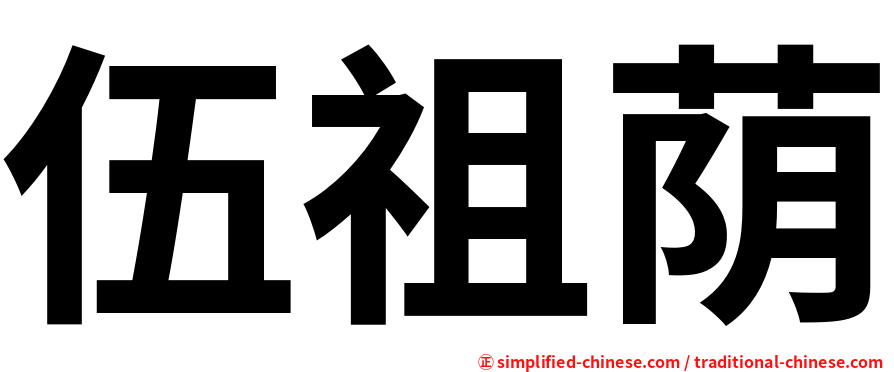 伍祖荫