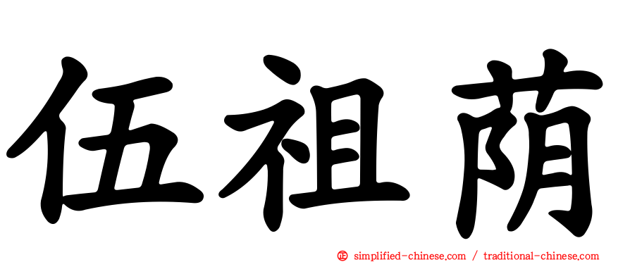 伍祖荫