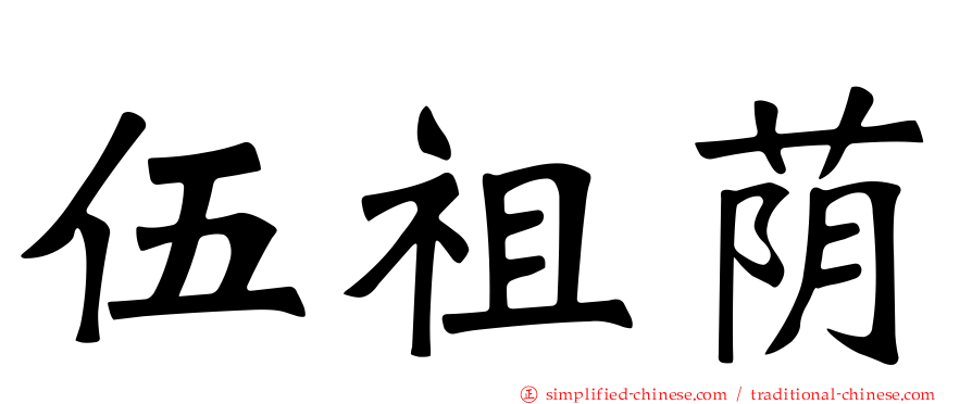 伍祖荫