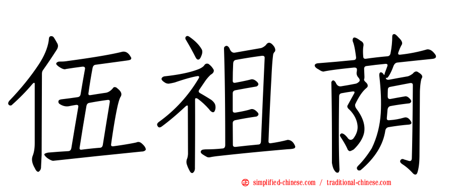 伍祖荫