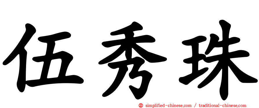 伍秀珠