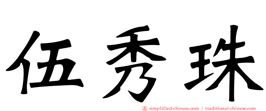 伍秀珠
