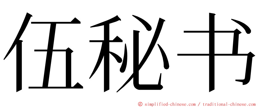 伍秘书 ming font