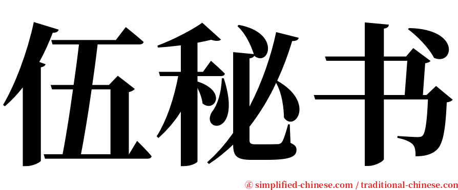 伍秘书 serif font