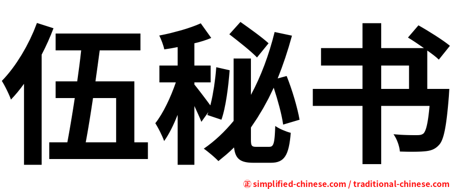 伍秘书