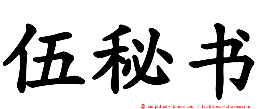 伍秘书