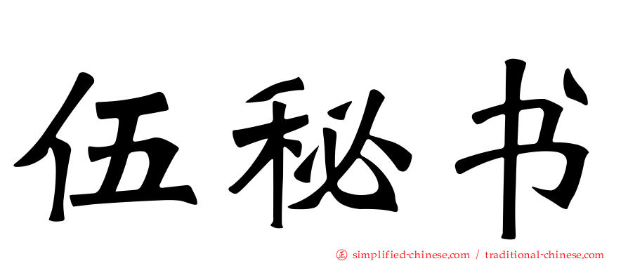 伍秘书
