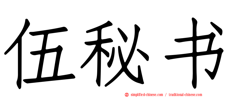 伍秘书
