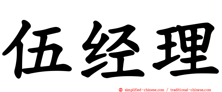 伍经理