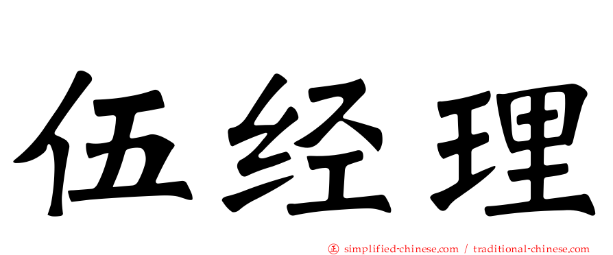 伍经理