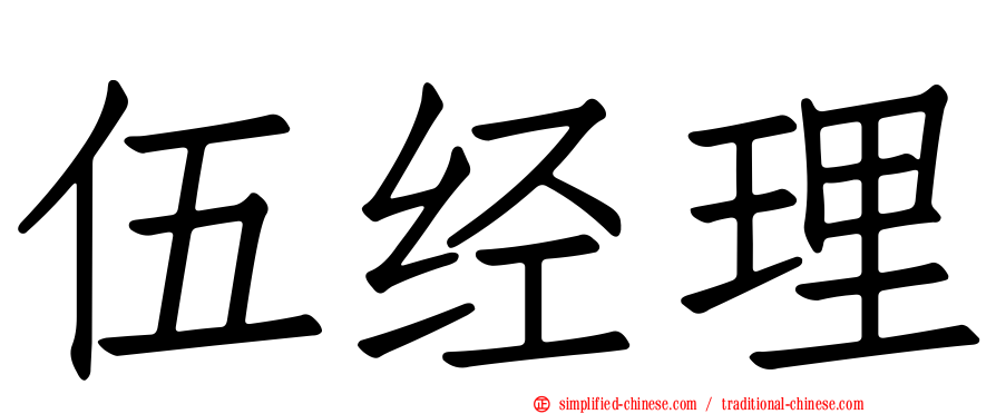 伍经理
