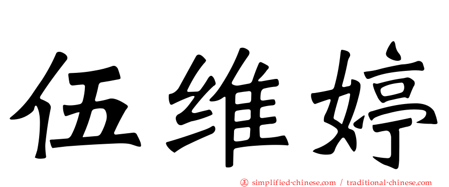 伍维婷