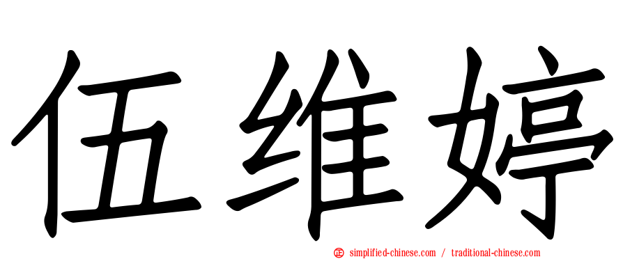 伍维婷