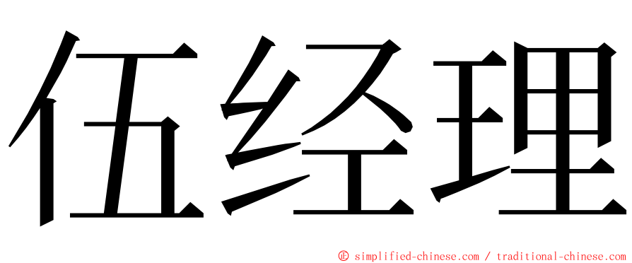 伍经理 ming font