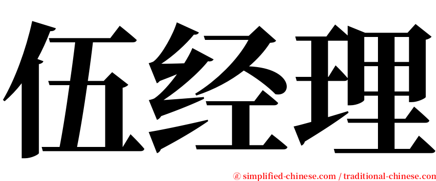伍经理 serif font