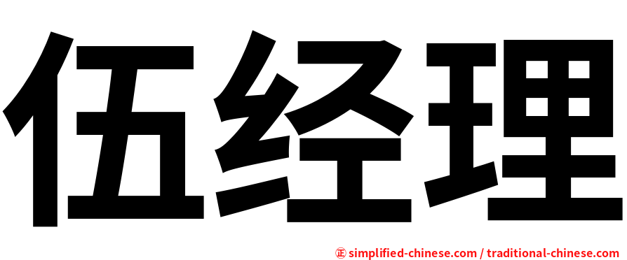 伍经理