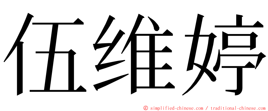 伍维婷 ming font