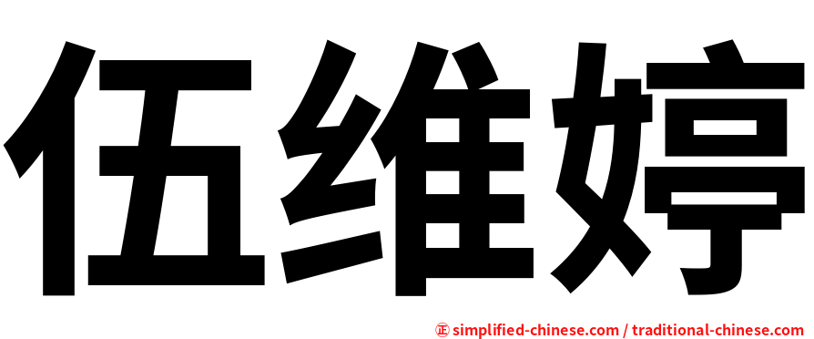 伍维婷