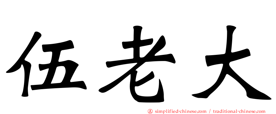 伍老大
