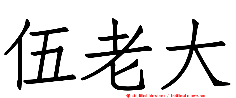 伍老大