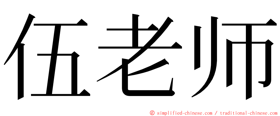 伍老师 ming font