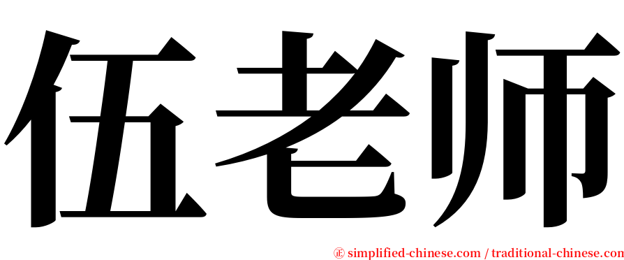 伍老师 serif font