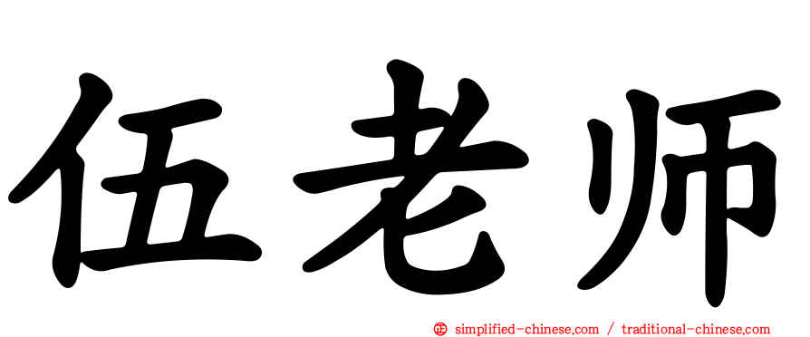 伍老师