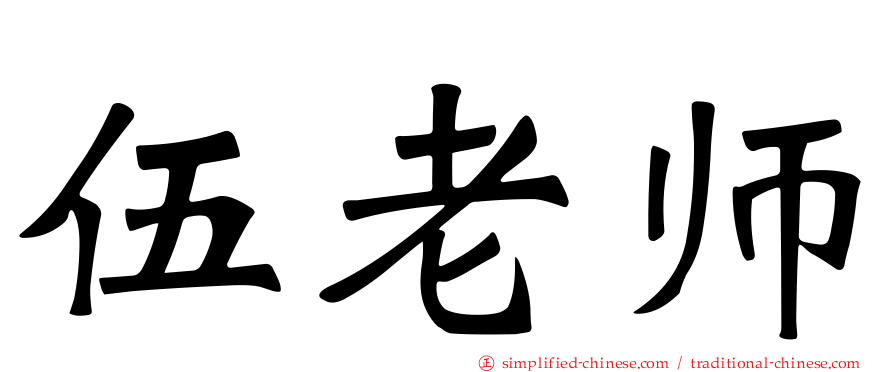 伍老师