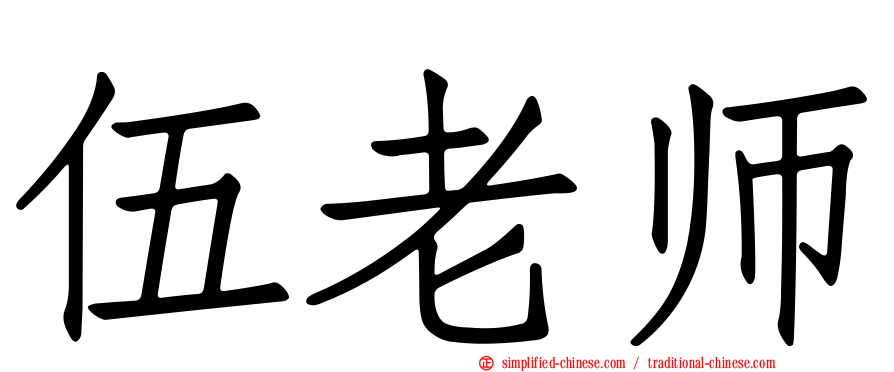 伍老师